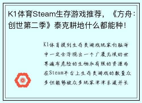 K1体育Steam生存游戏推荐，《方舟：创世第二季》泰克耕地什么都能种！