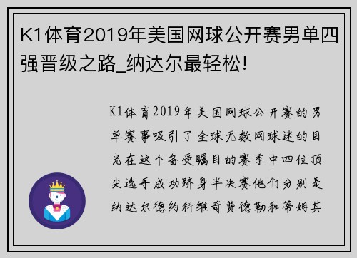 K1体育2019年美国网球公开赛男单四强晋级之路_纳达尔最轻松!