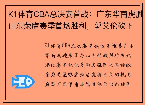 K1体育CBA总决赛首战：广东华南虎胜山东荣膺赛季首场胜利，郭艾伦砍下全队最高31分 - 副本 (2)