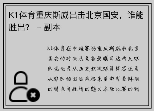 K1体育重庆斯威出击北京国安，谁能胜出？ - 副本