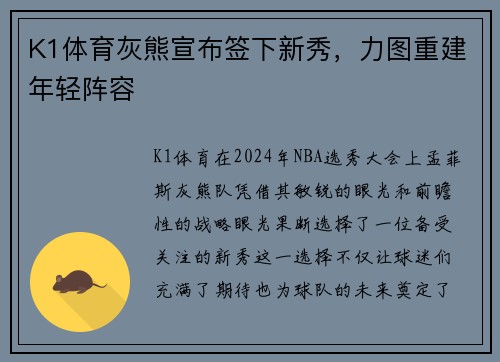 K1体育灰熊宣布签下新秀，力图重建年轻阵容