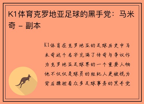 K1体育克罗地亚足球的黑手党：马米奇 - 副本