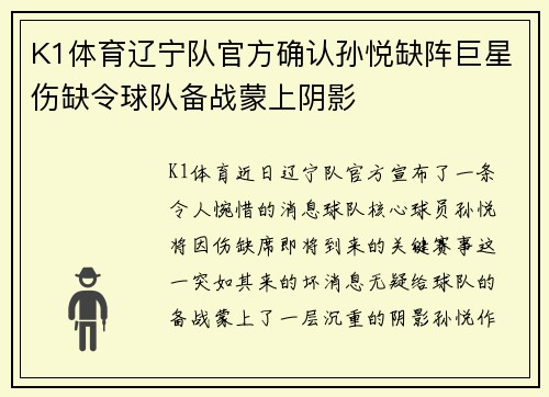 K1体育辽宁队官方确认孙悦缺阵巨星伤缺令球队备战蒙上阴影