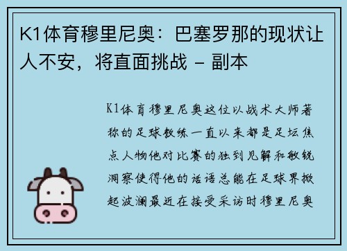 K1体育穆里尼奥：巴塞罗那的现状让人不安，将直面挑战 - 副本