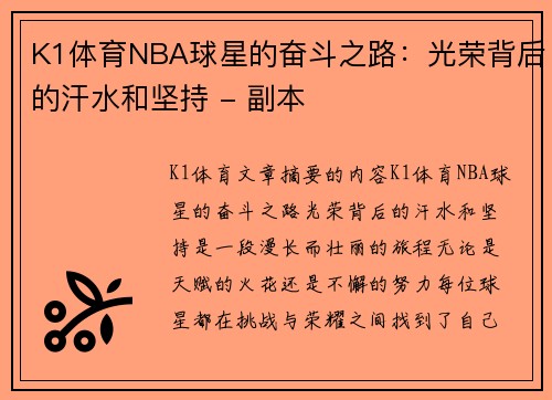 K1体育NBA球星的奋斗之路：光荣背后的汗水和坚持 - 副本