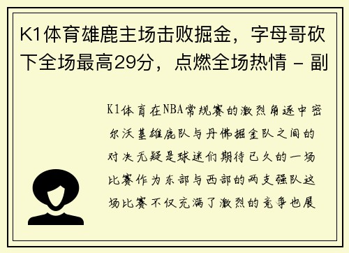 K1体育雄鹿主场击败掘金，字母哥砍下全场最高29分，点燃全场热情 - 副本