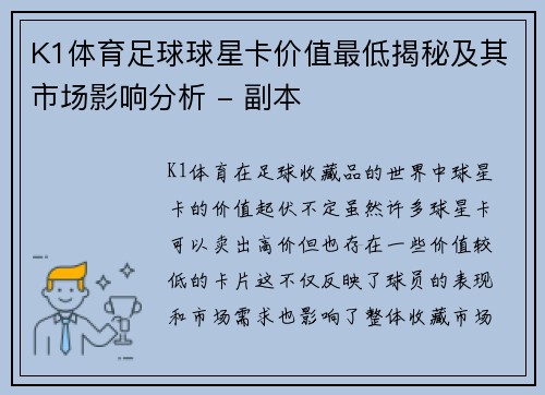 K1体育足球球星卡价值最低揭秘及其市场影响分析 - 副本
