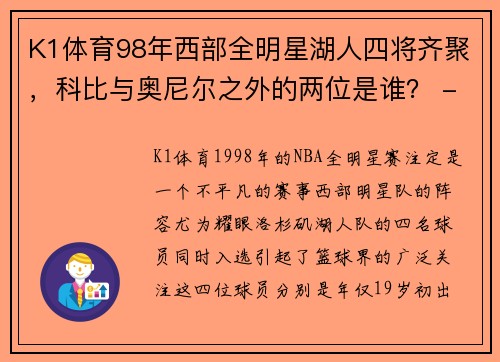 K1体育98年西部全明星湖人四将齐聚，科比与奥尼尔之外的两位是谁？ - 副本 (2)