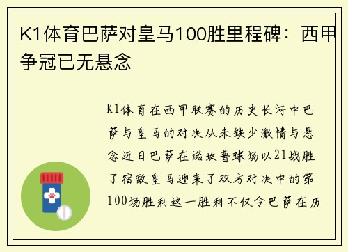 K1体育巴萨对皇马100胜里程碑：西甲争冠已无悬念