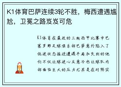 K1体育巴萨连续3轮不胜，梅西遭遇尴尬，卫冕之路岌岌可危