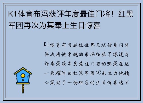 K1体育布冯获评年度最佳门将！红黑军团再次为其奉上生日惊喜