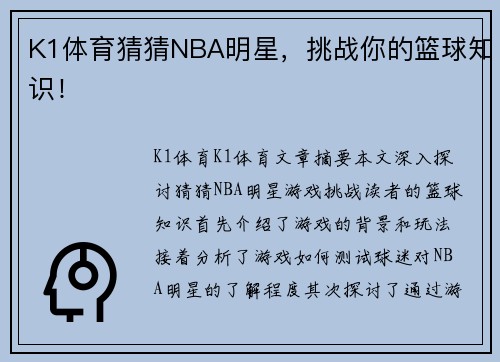 K1体育猜猜NBA明星，挑战你的篮球知识！