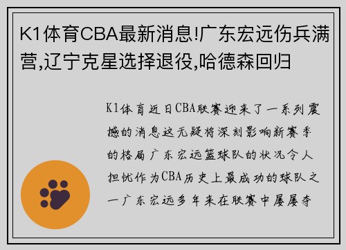 K1体育CBA最新消息!广东宏远伤兵满营,辽宁克星选择退役,哈德森回归