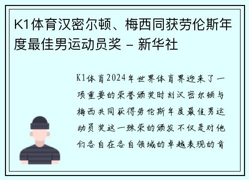 K1体育汉密尔顿、梅西同获劳伦斯年度最佳男运动员奖 - 新华社