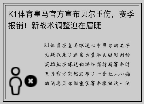 K1体育皇马官方宣布贝尔重伤，赛季报销！新战术调整迫在眉睫