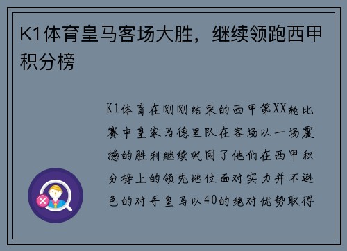 K1体育皇马客场大胜，继续领跑西甲积分榜