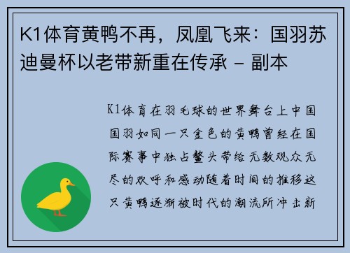 K1体育黄鸭不再，凤凰飞来：国羽苏迪曼杯以老带新重在传承 - 副本