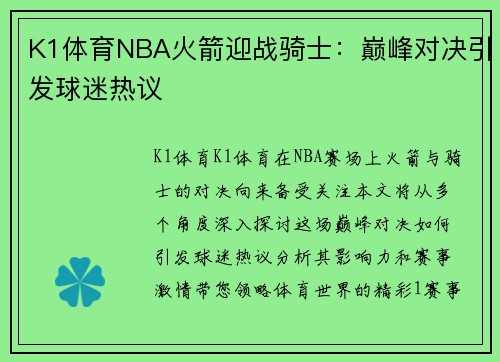 K1体育NBA火箭迎战骑士：巅峰对决引发球迷热议