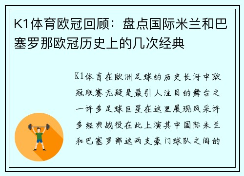 K1体育欧冠回顾：盘点国际米兰和巴塞罗那欧冠历史上的几次经典