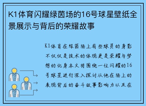 K1体育闪耀绿茵场的16号球星壁纸全景展示与背后的荣耀故事