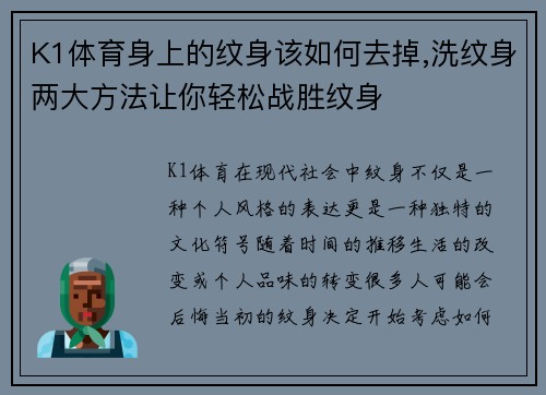 K1体育身上的纹身该如何去掉,洗纹身两大方法让你轻松战胜纹身
