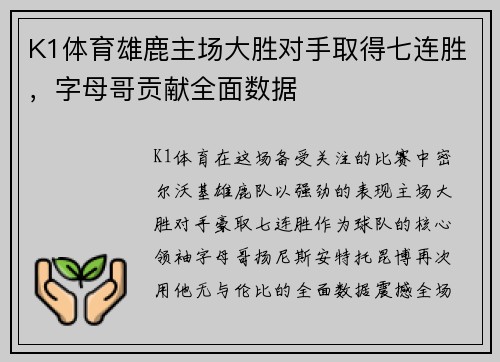 K1体育雄鹿主场大胜对手取得七连胜，字母哥贡献全面数据