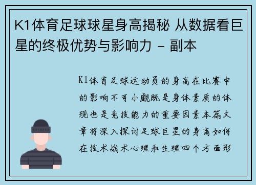 K1体育足球球星身高揭秘 从数据看巨星的终极优势与影响力 - 副本