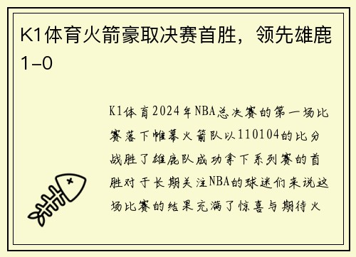 K1体育火箭豪取决赛首胜，领先雄鹿1-0