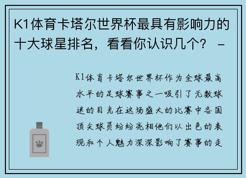 K1体育卡塔尔世界杯最具有影响力的十大球星排名，看看你认识几个？ - 副本