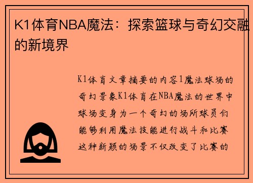 K1体育NBA魔法：探索篮球与奇幻交融的新境界