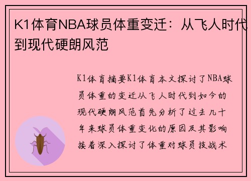 K1体育NBA球员体重变迁：从飞人时代到现代硬朗风范