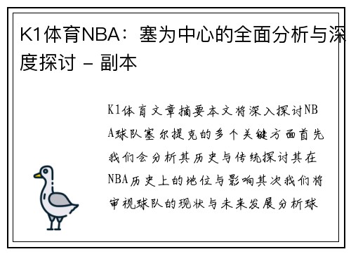 K1体育NBA：塞为中心的全面分析与深度探讨 - 副本