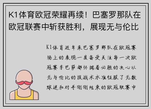 K1体育欧冠荣耀再续！巴塞罗那队在欧冠联赛中斩获胜利，展现无与伦比的战力
