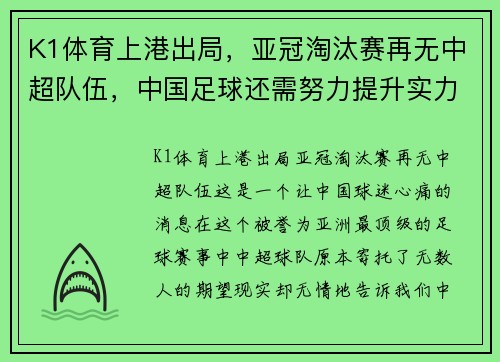K1体育上港出局，亚冠淘汰赛再无中超队伍，中国足球还需努力提升实力 - 副本