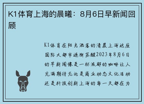 K1体育上海的晨曦：8月6日早新闻回顾