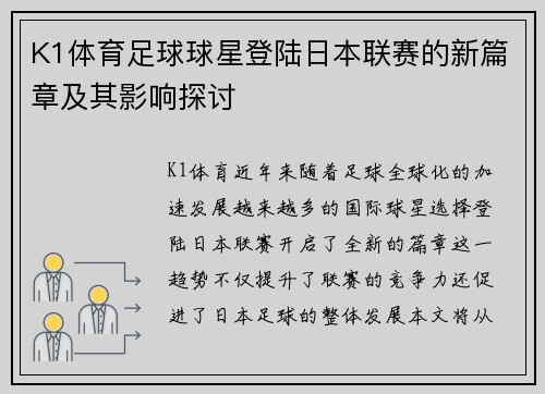 K1体育足球球星登陆日本联赛的新篇章及其影响探讨