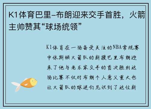 K1体育巴里-布朗迎来交手首胜，火箭主帅赞其“球场统领”