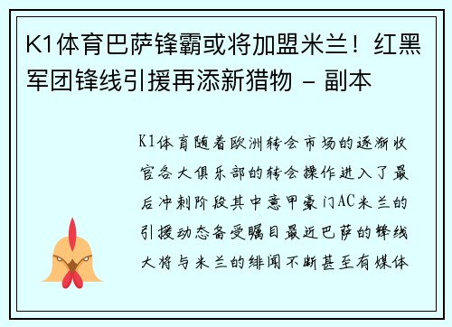 K1体育巴萨锋霸或将加盟米兰！红黑军团锋线引援再添新猎物 - 副本