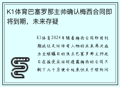 K1体育巴塞罗那主帅确认梅西合同即将到期，未来存疑