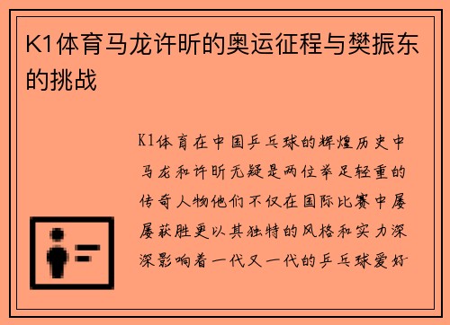 K1体育马龙许昕的奥运征程与樊振东的挑战