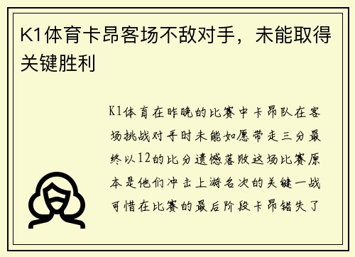 K1体育卡昂客场不敌对手，未能取得关键胜利
