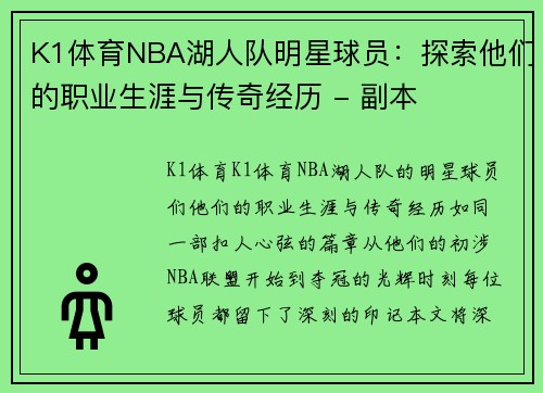 K1体育NBA湖人队明星球员：探索他们的职业生涯与传奇经历 - 副本