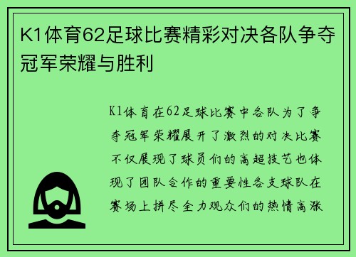 K1体育62足球比赛精彩对决各队争夺冠军荣耀与胜利