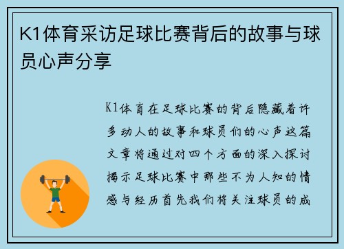 K1体育采访足球比赛背后的故事与球员心声分享
