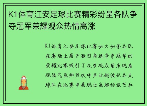 K1体育江安足球比赛精彩纷呈各队争夺冠军荣耀观众热情高涨