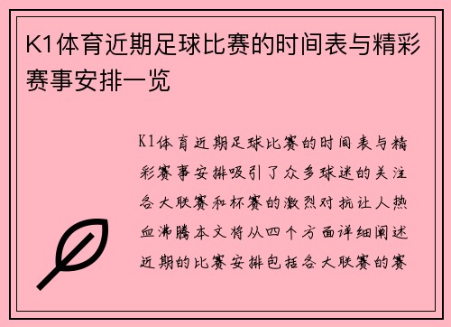 K1体育近期足球比赛的时间表与精彩赛事安排一览