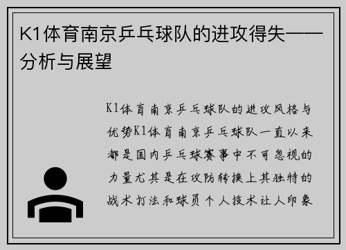K1体育南京乒乓球队的进攻得失——分析与展望