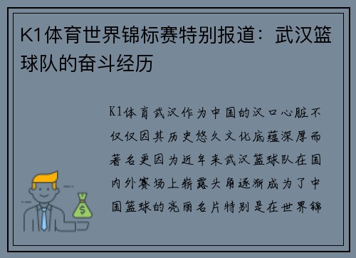 K1体育世界锦标赛特别报道：武汉篮球队的奋斗经历