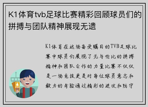 K1体育tvb足球比赛精彩回顾球员们的拼搏与团队精神展现无遗