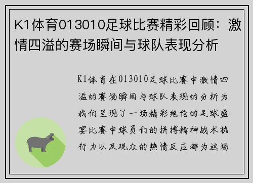 K1体育013010足球比赛精彩回顾：激情四溢的赛场瞬间与球队表现分析